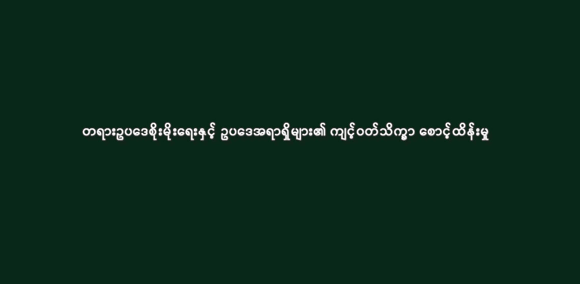 တရားဥပဒေစိုးမိုးရေးနှင့် ဥပဒေအရာရှိများ၏ ကျင့်ဝတ်သိက္ခာ စောင့်ထိန်းမှု