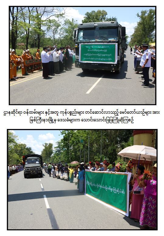 မန္တလေး - မြစ်ကြီးနားလမ်းကြောင်းတစ်လျှောက်ရှိ မြို့ရွာများ၌ နိုင်ငံတော်အစိုးရ၏ အုပ်ချုပ်ရေးယန္တရားများ ပြန်လည် လည်ပတ်စေရန်အတွက် ဌာနဆိုင်ရာဝန်ထမ်းများနှင့် ကုန်ပစ္စည်းများ တင်ဆောင်လာသည့် မော်တော်ယာဉ်များ မြို့အသီးသီးသို့ ရောက်ရှိ၊ ဒေသခံပြည်သူများက ဝမ်းမြောက်ဝမ်းသာ ကျေးဇူးတင်စွာ ကြိုဆို