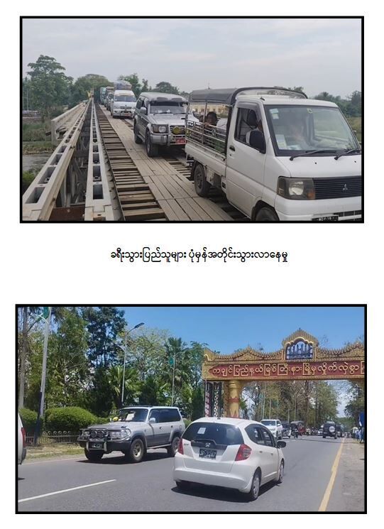 မန္တလေး - မြစ်ကြီးနားလမ်းကြောင်းတစ်လျှောက်ရှိ မြို့ရွာများ၌ နိုင်ငံတော်အစိုးရ၏ အုပ်ချုပ်ရေးယန္တရားများ ပြန်လည် လည်ပတ်စေရန်အတွက် ဌာနဆိုင်ရာဝန်ထမ်းများနှင့် ကုန်ပစ္စည်းများ တင်ဆောင်လာသည့် မော်တော်ယာဉ်များ မြို့အသီးသီးသို့ ရောက်ရှိ၊ ဒေသခံပြည်သူများက ဝမ်းမြောက်ဝမ်းသာ ကျေးဇူးတင်စွာ ကြိုဆို