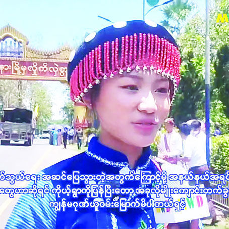 မန္တလေး - မြစ်ကြီးနားလမ်းကြောင်းတစ်လျှောက်ရှိ မြို့ရွာများ၌ နိုင်ငံတော်အစိုးရ၏ အုပ်ချုပ်ရေးယန္တရားများ ပြန်လည် လည်ပတ်စေရန်အတွက် ဌာနဆိုင်ရာဝန်ထမ်းများနှင့် ကုန်ပစ္စည်းများ တင်ဆောင်လာသည့် မော်တော်ယာဉ်များ မြို့အသီးသီးသို့ ရောက်ရှိ၊ ဒေသခံပြည်သူများက ဝမ်းမြောက်ဝမ်းသာ ကျေးဇူးတင်စွာ ကြိုဆို