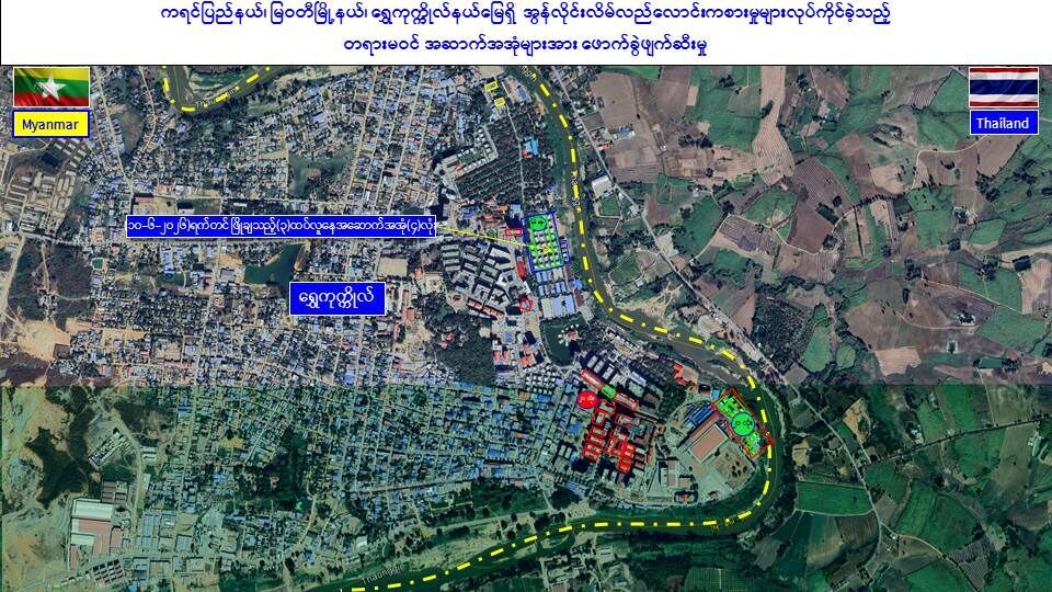 ရွှေကုက္ကိုလ်နယ်မြေအတွင်း အွန်လိုင်းလိမ်လည်လောင်းကစားမှုကျူးလွန်ရာတွင် အသုံးပြုခဲ့သည့် တရားမဝင် ၃ ထပ်လူနေအဆောက်အအုံ ၄ လုံးအား စနစ်တကျ ထပ်မံဖြိုချဖျက်ဆီး၊ တရားမဝင်အဆောက်အအုံ ၅၂ လုံးဖြိုချဖျက်ဆီးပြီးဖြစ်