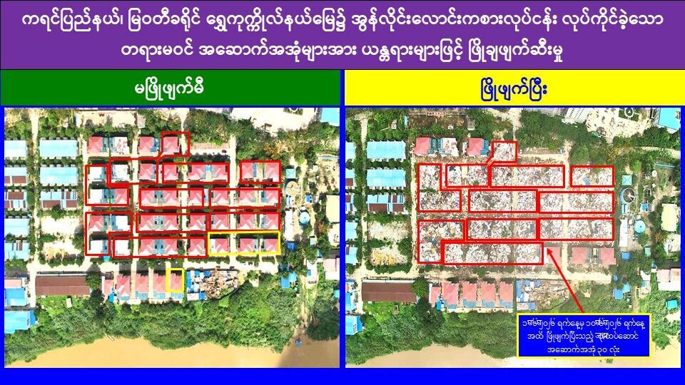 ရွှေကုက္ကိုလ်နယ်မြေအတွင်း အွန်လိုင်းလိမ်လည်လောင်းကစားမှုကျူးလွန်ရာတွင် အသုံးပြုခဲ့သည့် တရားမဝင် ၃ ထပ်လူနေအဆောက်အအုံ ၄ လုံးအား စနစ်တကျ ထပ်မံဖြိုချဖျက်ဆီး၊ တရားမဝင်အဆောက်အအုံ ၅၂ လုံးဖြိုချဖျက်ဆီးပြီးဖြစ်