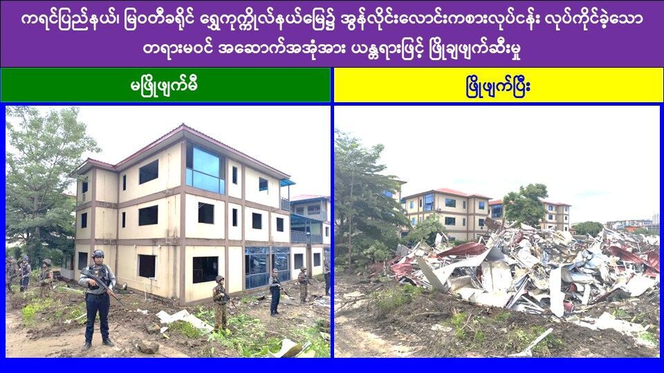 ရွှေကုက္ကိုလ်နယ်မြေအတွင်း အွန်လိုင်းလိမ်လည်လောင်းကစားမှုကျူးလွန်ရာတွင် အသုံးပြုခဲ့သည့် တရားမဝင် ၃ ထပ်လူနေအဆောက်အအုံ ၄ လုံးအား စနစ်တကျ ထပ်မံဖြိုချဖျက်ဆီး၊ တရားမဝင်အဆောက်အအုံ ၅၂ လုံးဖြိုချဖျက်ဆီးပြီးဖြစ်