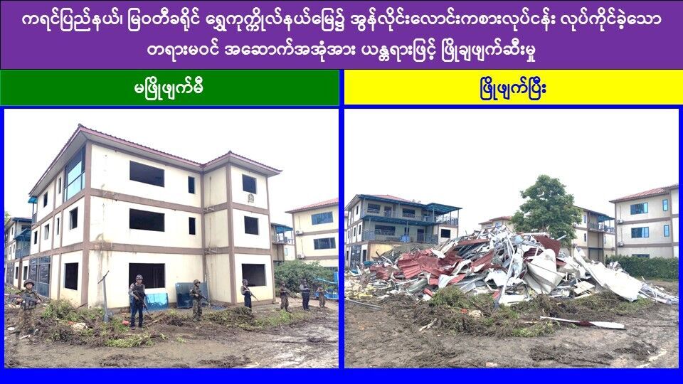 ရွှေကုက္ကိုလ်နယ်မြေအတွင်း အွန်လိုင်းလိမ်လည်လောင်းကစားမှုကျူးလွန်ရာတွင် အသုံးပြုခဲ့သည့် တရားမဝင် ၃ ထပ်လူနေအဆောက်အအုံ ၄ လုံးအား စနစ်တကျ ထပ်မံဖြိုချဖျက်ဆီး၊ တရားမဝင်အဆောက်အအုံ ၅၂ လုံးဖြိုချဖျက်ဆီးပြီးဖြစ်