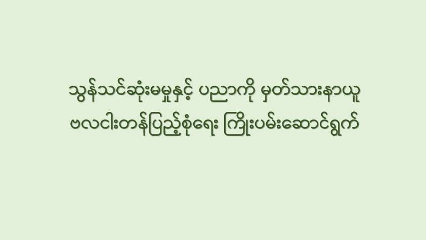 သွန်သင်ဆုံးမမှုနှင့် ပညာကို မှတ်သားနာယူ ဗလငါးတန်ပြည့်စုံရေး ကြိုးပမ်းဆောင်ရွက်