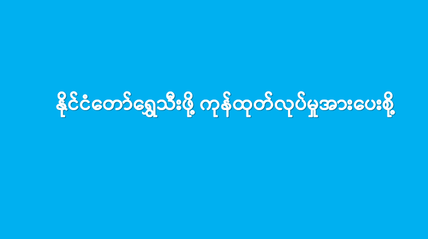 နိုင်ငံတော်ရွှေသီးဖို့ ကုန်ထုတ်လုပ်မှုအားပေးစို့