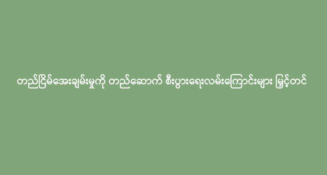 တည်ငြိမ်အေးချမ်းမှုကို တည်ဆောက် စီးပွားရေးလမ်းကြောင်းများ မြှင့်တင်